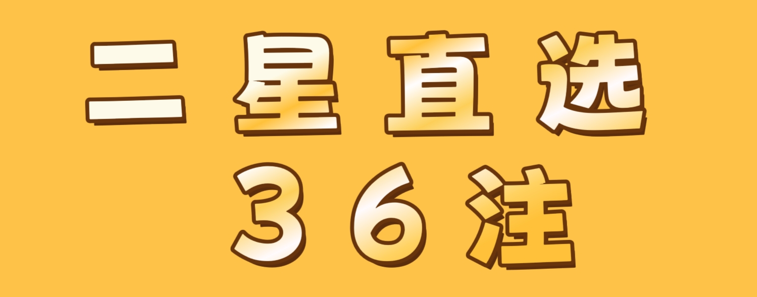 【实操干货】二星直选单式36注倍投计划详解，稳赚秘籍！