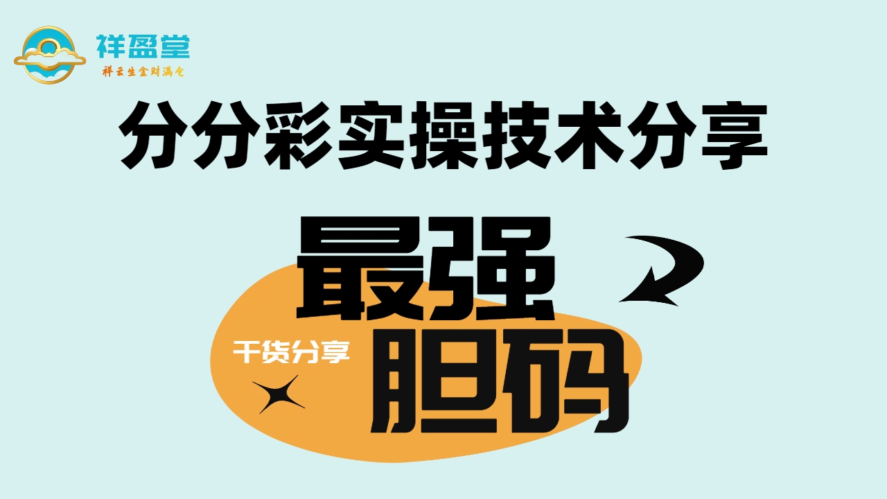 分分彩三星直选精准抓一码，看完这期教学一定收获满满