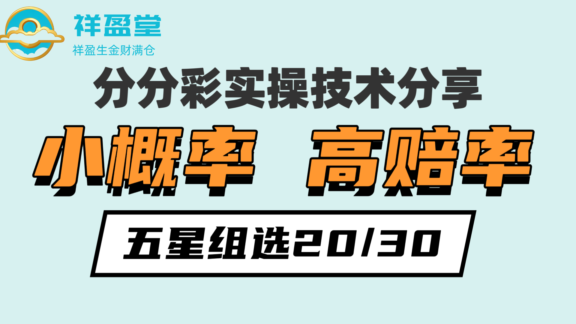 分分彩五星组选20/30实战教学，压箱底的实战经验分享，务必点赞收藏！