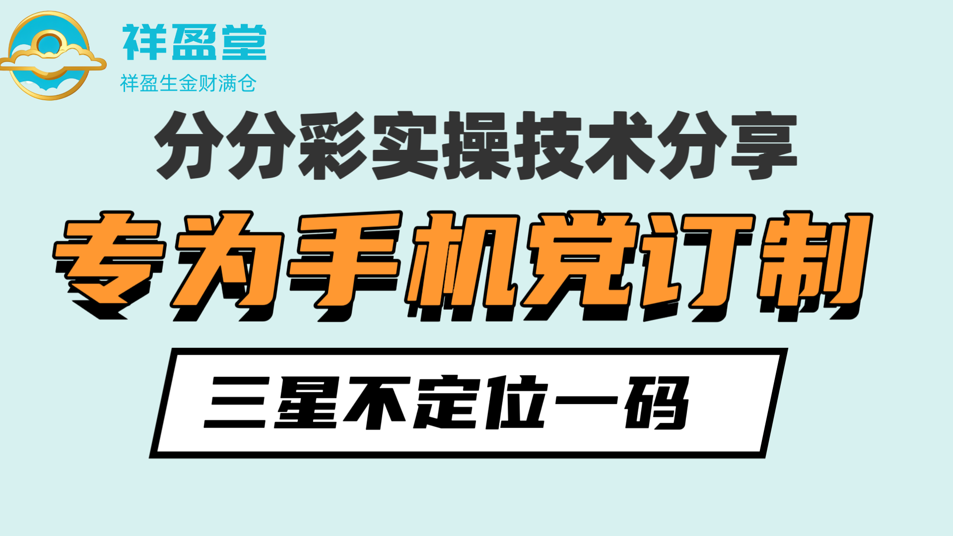 分分彩实战经验分享，三星不定位一码，手机党彩民必备玩法！